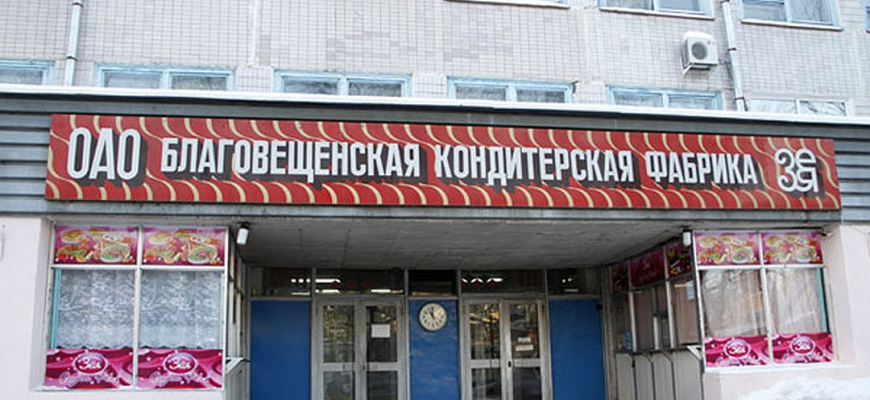 Экскурсия на кондитерскую фабрика "Зея"