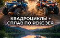 Поход на квадроциклах и катамаранах в Благовещенске