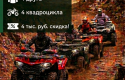 Программа на квадроциклах "4х4", 4 квадроцикла, 4 человека, 4 часа