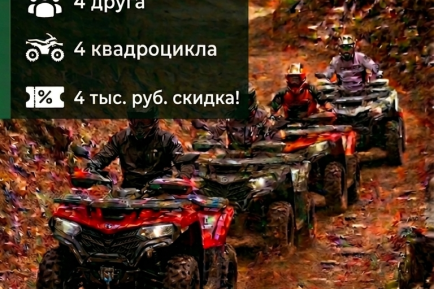 Программа на квадроциклах "4х4", 4 квадроцикла, 4 человека, 4 часа