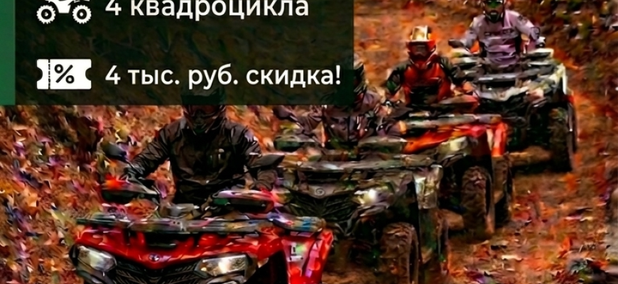Программа на квадроциклах "4х4", 4 квадроцикла, 4 человека, 4 часа