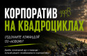 Корпоратив на квадроциклах в Благовещенске