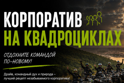 Корпоратив на квадроциклах в Благовещенске