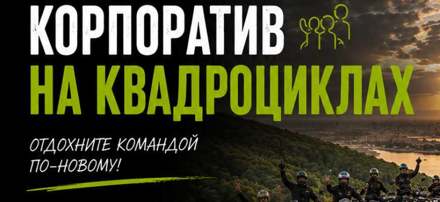 Корпоратив на квадроциклах в Благовещенске