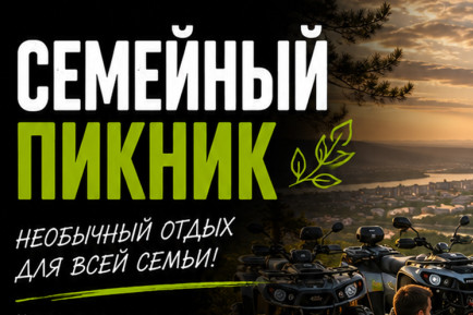 Программа "Семейный пикник" на квадроциклах