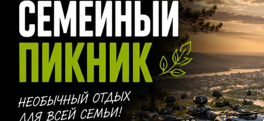 Программа "Семейный пикник" на квадроциклах