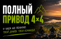 Программа на квадроциклах "4х4", 4 квадроцикла, 4 человека, 4 часа