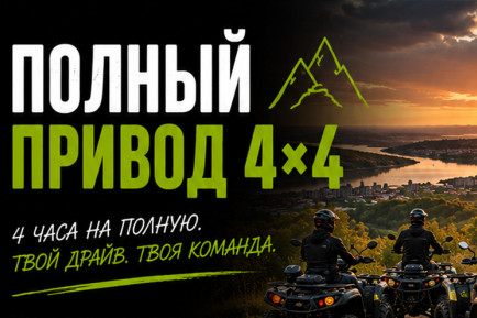 Программа на квадроциклах "4х4", 4 квадроцикла, 4 человека, 4 часа