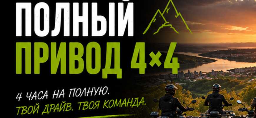 Программа на квадроциклах "4х4", 4 квадроцикла, 4 человека, 4 часа