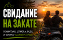Программа "Свидание на закате" на квадроциклах