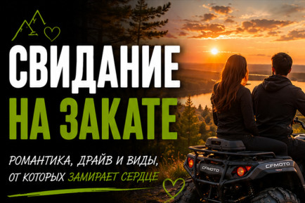 Программа "Свидание на закате" на квадроциклах