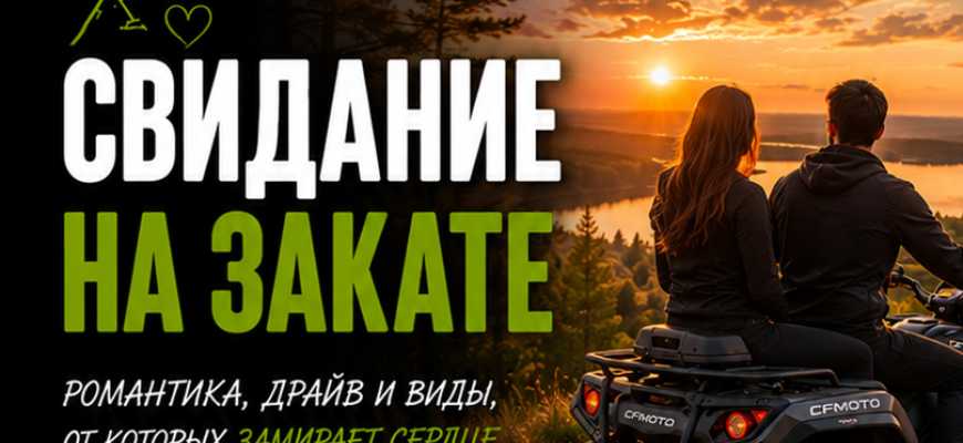 Программа "Свидание на закате" на квадроциклах